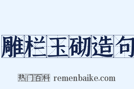 雕栏玉砌造句是什么意思的图片